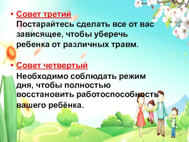 Совет третий Постарайтесь сделать все от вас зависящее, чтобы уберечь ребенка