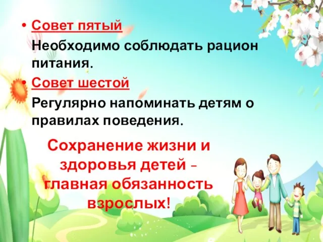 Совет пятый Необходимо соблюдать рацион питания. Совет шестой Регулярно напоминать детям