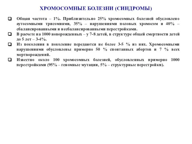 ХРОМОСОМНЫЕ БОЛЕЗНИ (СИНДРОМЫ) Общая частота – 1%. Приблизительно 25% хромосомных болезней