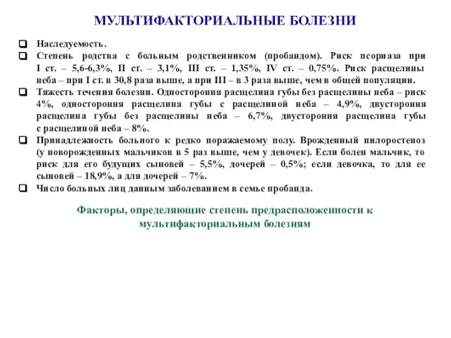 МУЛЬТИФАКТОРИАЛЬНЫЕ БОЛЕЗНИ Факторы, определяющие степень предрасположенности к мультифакториальным болезням Наследуемость. Степень