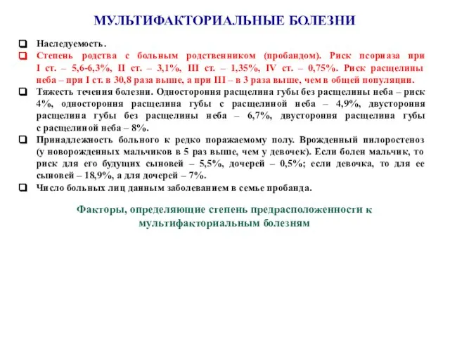 МУЛЬТИФАКТОРИАЛЬНЫЕ БОЛЕЗНИ Факторы, определяющие степень предрасположенности к мультифакториальным болезням Наследуемость. Степень