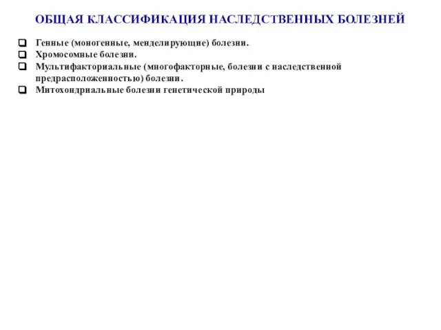 ОБЩАЯ КЛАССИФИКАЦИЯ НАСЛЕДСТВЕННЫХ БОЛЕЗНЕЙ Генные (моногенные, менделирующие) болезни. Хромосомные болезни. Мультифакториальные