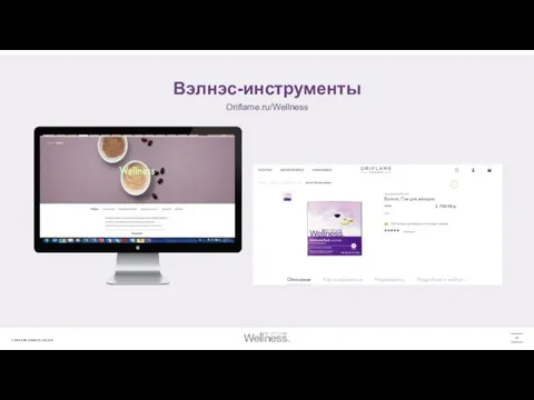 Oriflame.ru/Wellness Вэлнэс-инструменты