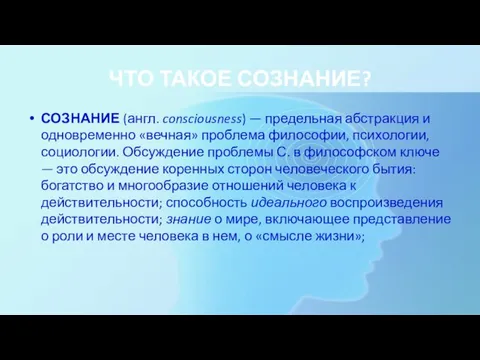 ЧТО ТАКОЕ СОЗНАНИЕ? СОЗНАНИЕ (англ. consciousness) — предельная абстракция и одновременно