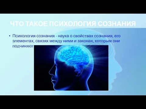 ЧТО ТАКОЕ ПСИХОЛОГИЯ СОЗНАНИЯ Психология сознания - наука о свойствах сознания,