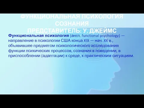 ФУНКЦИОНАЛЬНАЯ ПСИХОЛОГИЯ СОЗНАНИЯ ПРЕДСТАВИТЕЛЬ: У. ДЖЕЙМС Функциональная психология (англ. functional psychology)