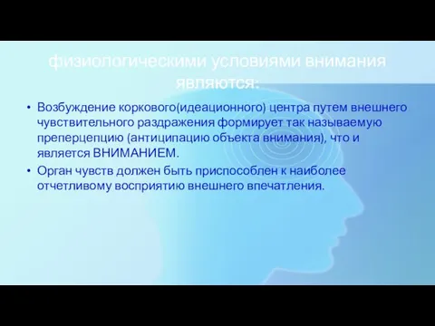 физиологическими условиями внимания являются: Возбуждение коркового(идеационного) центра путем внешнего чувствительного раздражения