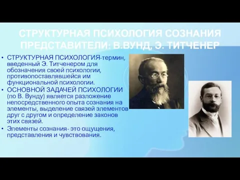 СТРУКТУРНАЯ ПСИХОЛОГИЯ СОЗНАНИЯ ПРЕДСТАВИТЕЛИ: В.ВУНД, Э. ТИТЧЕНЕР СТРУКТУРНАЯ ПСИХОЛОГИЯ-термин, введенный Э.