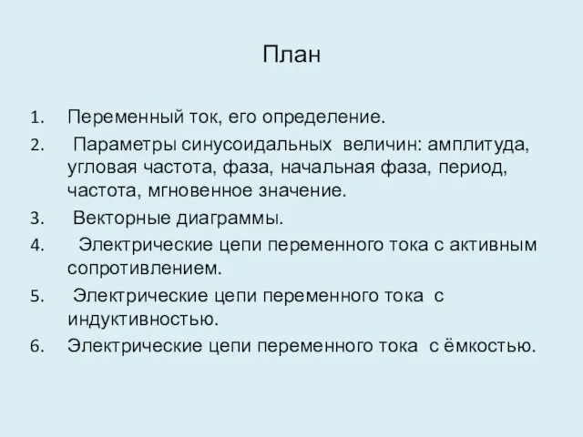 План Переменный ток, его определение. Параметры синусоидальных величин: амплитуда, угловая частота,