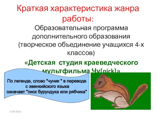 Краткая характеристика жанра работы: Образовательная программа дополнительного образования (творческое объединение учащихся