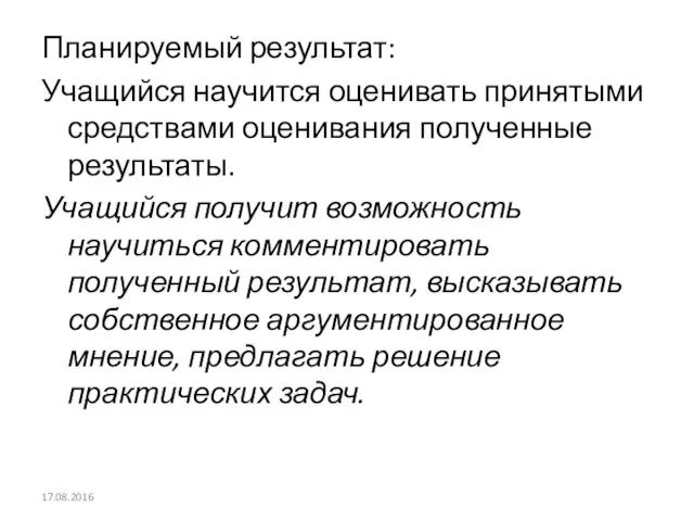 Планируемый результат: Учащийся научится оценивать принятыми средствами оценивания полученные результаты. Учащийся