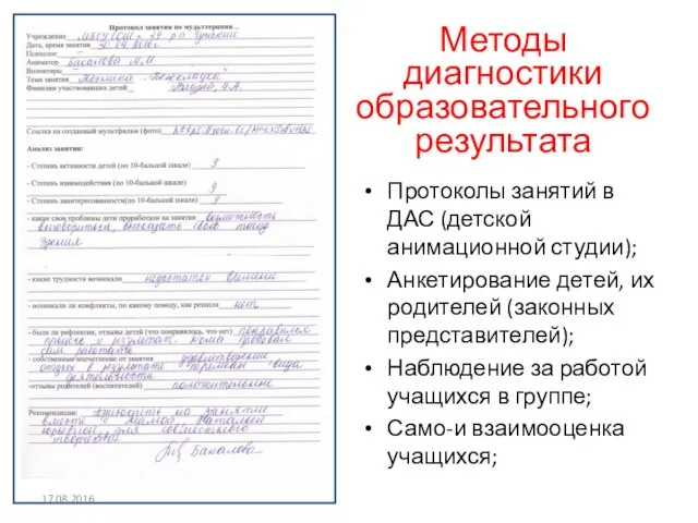 Методы диагностики образовательного результата Протоколы занятий в ДАС (детской анимационной студии);