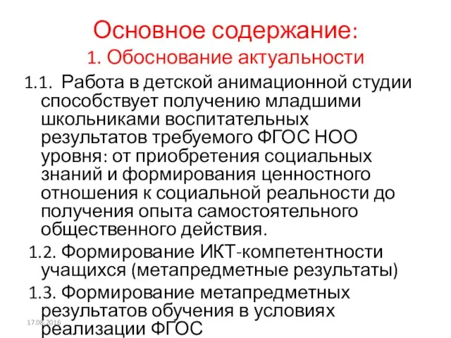 Основное содержание: 1. Обоснование актуальности 1.1. Работа в детской анимационной студии