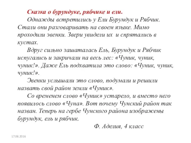 Сказка о бурундуке, рябчике и ели. Однажды встретились у Ели Бурундук