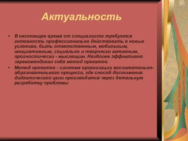 Актуальность В настоящее время от специалиста требуется готовность профессионально действовать в