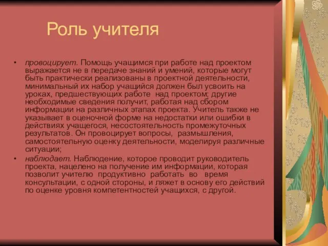 Роль учителя провоцирует. Помощь учащимся при работе над проектом выражается не