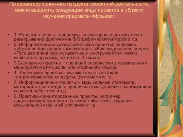 По характеру конечного продукта проектной деятельности, можно выделить следующие виды проектов