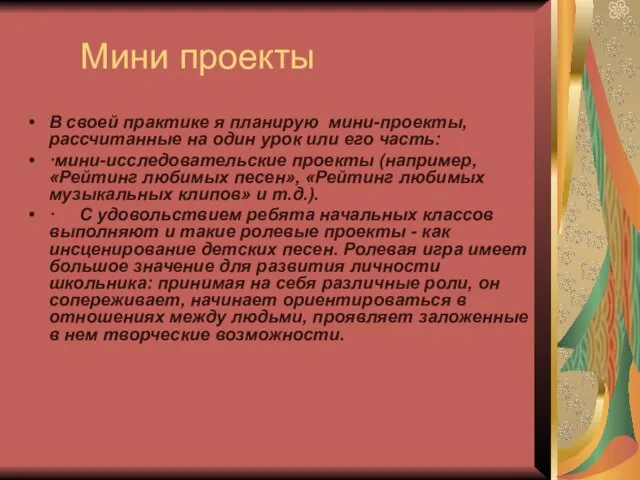 Мини проекты В своей практике я планирую мини-проекты, рассчитанные на один