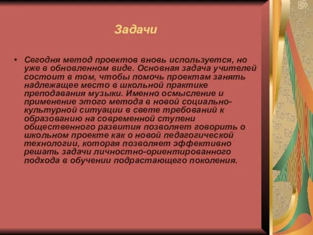 Задачи Сегодня метод проектов вновь используется, но уже в обновленном виде.