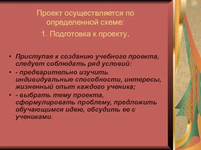 Проект осуществляется по определенной схеме: 1. Подготовка к проекту. Приступая к