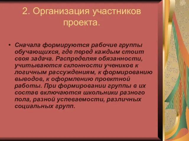 2. Организация участников проекта. Сначала формируются рабочие группы обучающихся, где перед