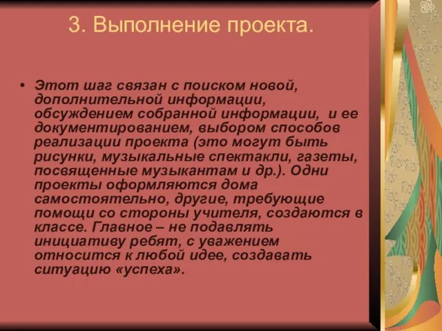 3. Выполнение проекта. Этот шаг связан с поиском новой, дополнительной информации,