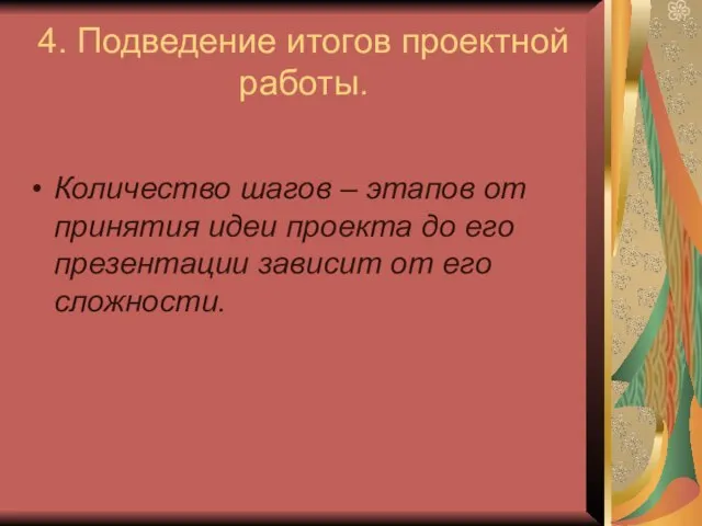 4. Подведение итогов проектной работы. Количество шагов – этапов от принятия