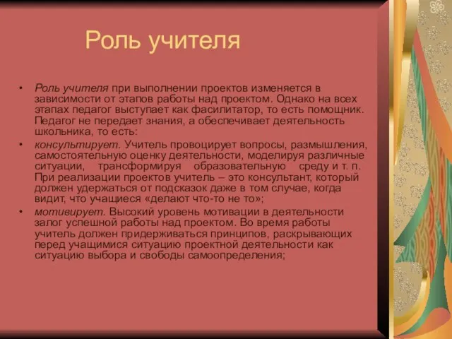 Роль учителя Роль учителя при выполнении проектов изменяется в зависимости от