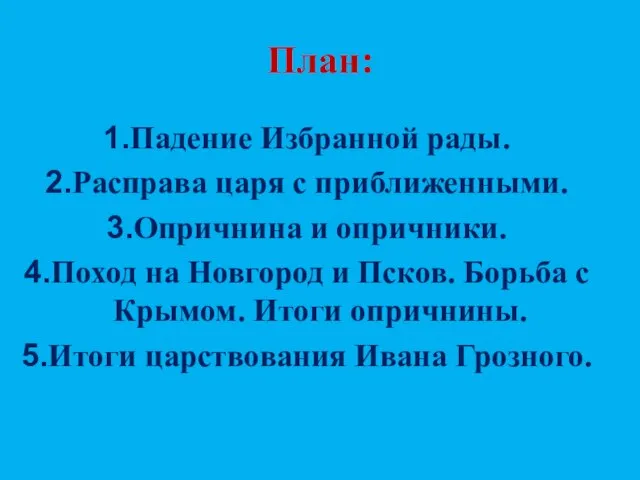 План: Падение Избранной рады. Расправа царя с приближенными. Опричнина и опричники.