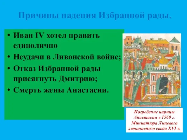 Иван IV хотел править единолично Неудачи в Ливонской войне; Отказ Избранной