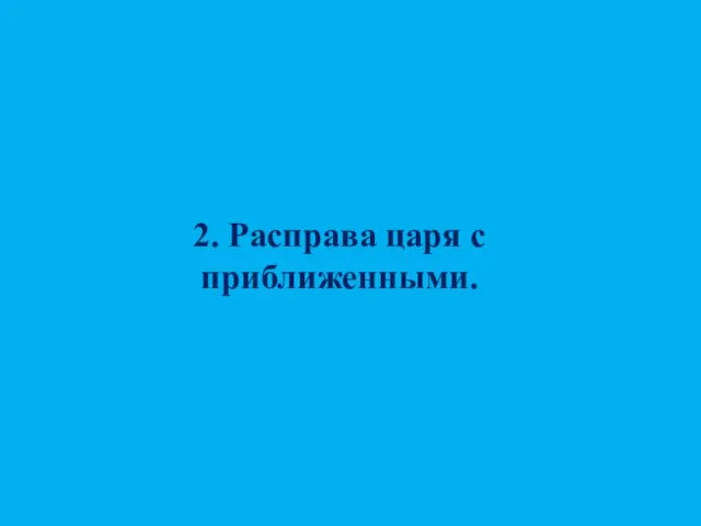 2. Расправа царя с приближенными.