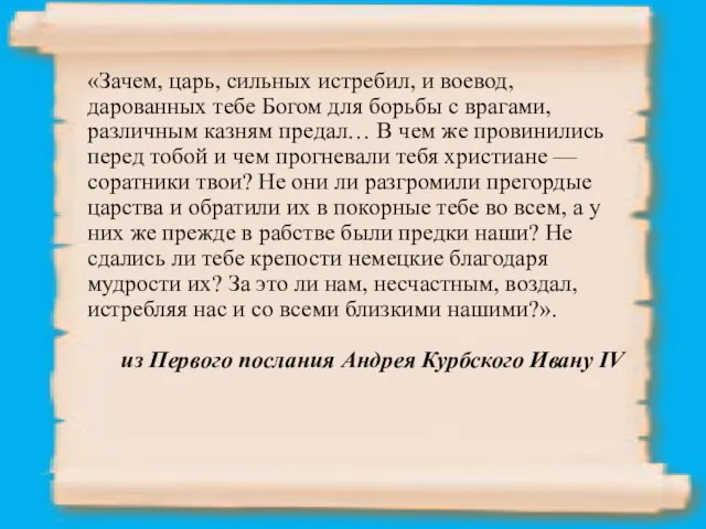 «Зачем, царь, сильных истребил, и воевод, дарованных тебе Богом для борьбы