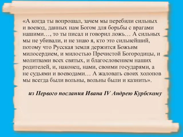 «А когда ты вопрошал, зачем мы перебили сильных и воевод, данных