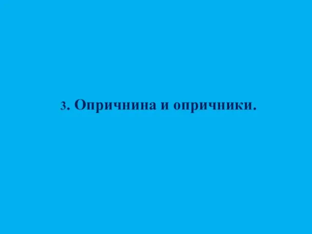 3. Опричнина и опричники.