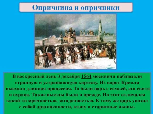 Опричнина и опричники В воскресный день 3 декабря 1564 москвичи наблюдали