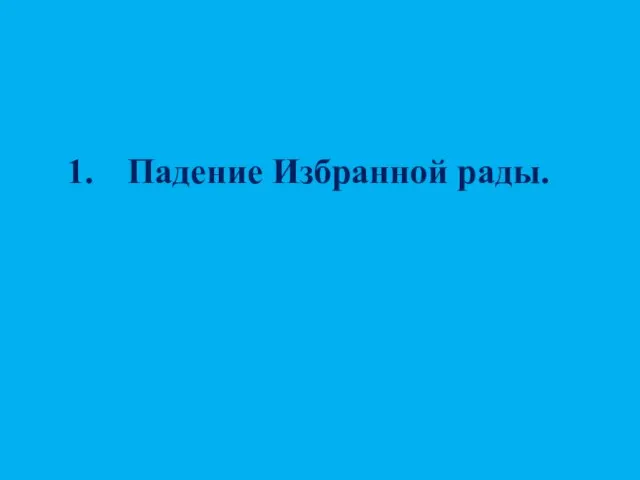 Падение Избранной рады.