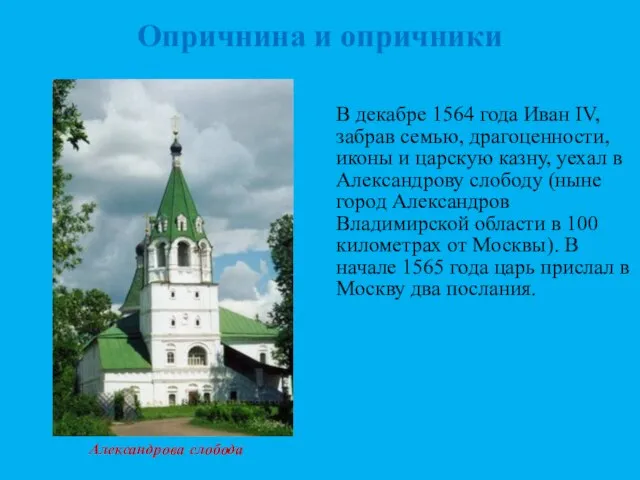 Опричнина и опричники В декабре 1564 года Иван IV, забрав семью,