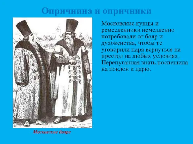 Опричнина и опричники Московские купцы и ремесленники немедленно потребовали от бояр