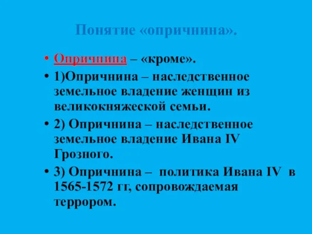 Понятие «опричнина». Опричнина – «кроме». 1)Опричнина – наследственное земельное владение женщин