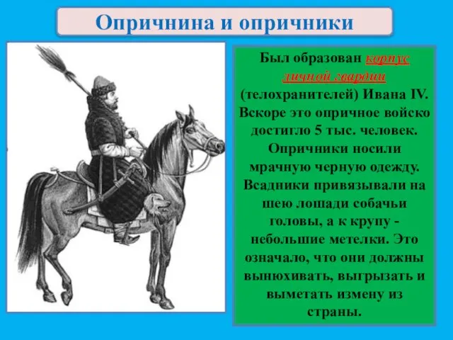 Опричнина и опричники Был образован корпус личной гвардии (телохранителей) Ивана IV.