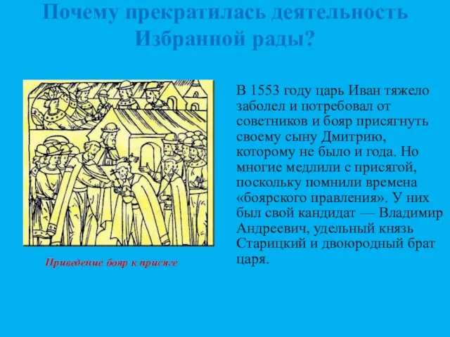 Почему прекратилась деятельность Избранной рады? В 1553 году царь Иван тяжело