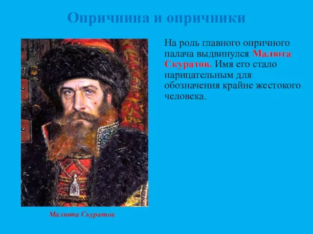 Опричнина и опричники На роль главного опричного палача выдвинулся Малюта Скуратов.