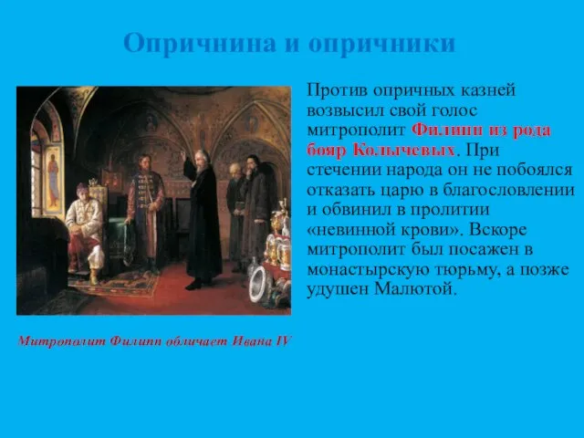 Против опричных казней возвысил свой голос митрополит Филипп из рода бояр