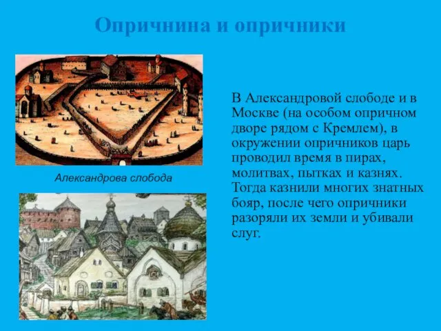 Опричнина и опричники В Александровой слободе и в Москве (на особом