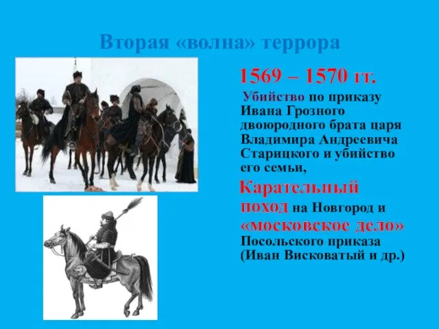 Вторая «волна» террора 1569 – 1570 гг. Убийство по приказу Ивана