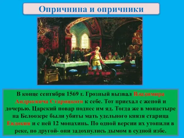 Опричнина и опричники В конце сентября 1569 г. Грозный вызвал Владимира