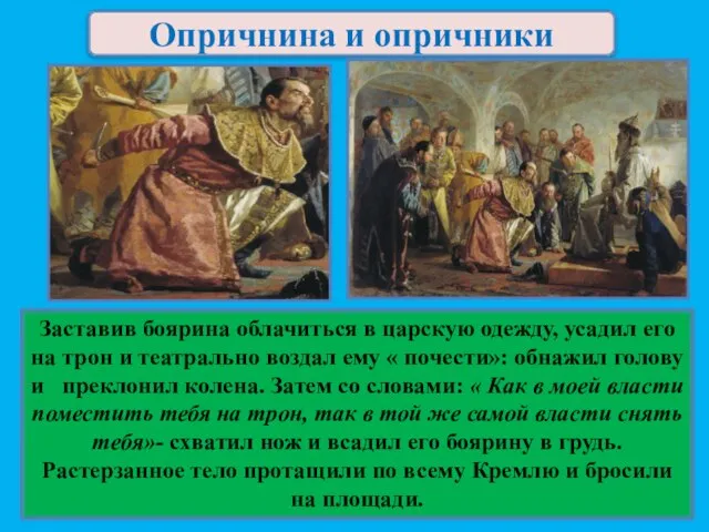 Опричнина и опричники Заставив боярина облачиться в царскую одежду, усадил его