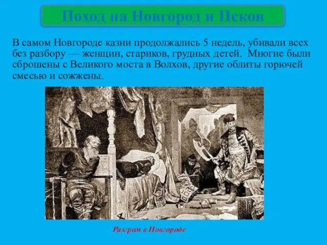 В самом Новгороде казни продолжались 5 недель, убивали всех без разбору