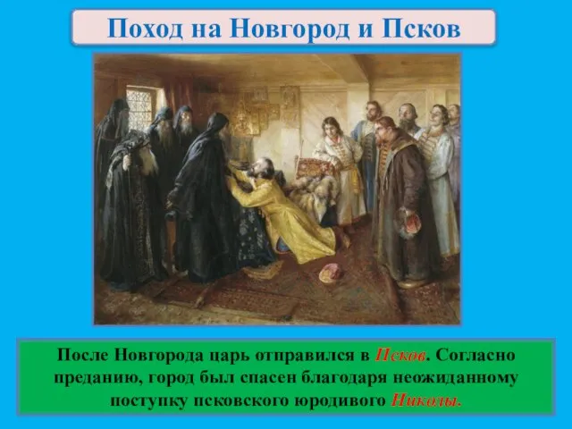 Поход на Новгород и Псков После Новгорода царь отправился в Псков.