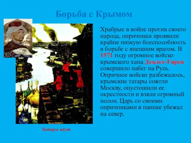 Храбрые в войне против своего народа, опричники проявили крайне низкую боеспособность